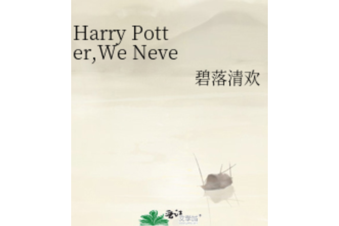 Harry Potter,We Never Left