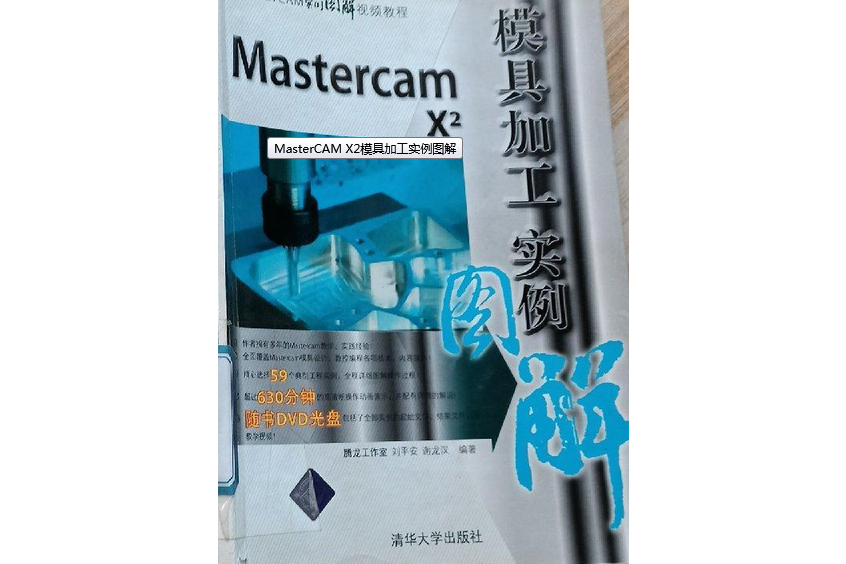 Mastercam X2模具加工實例圖解(2008年清華大學出版社出版的圖書)