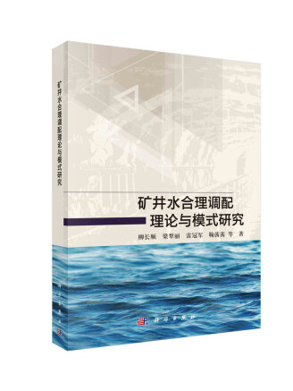 礦井水合理調配理論與模式研究