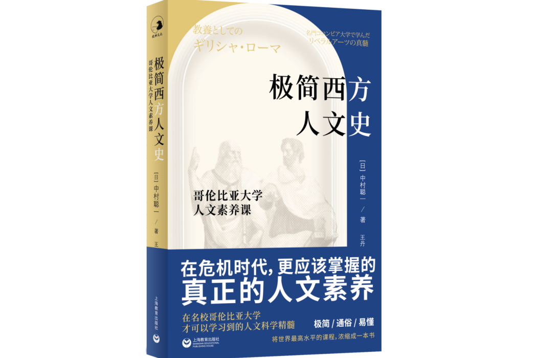 極簡西方人文史：哥倫比亞大學人文素養課