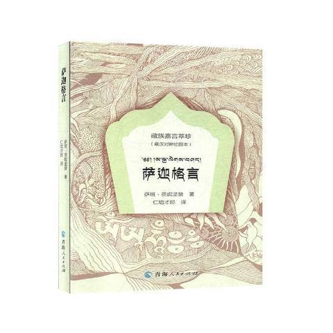 薩迦格言(2020年青海人民出版社出版的圖書)