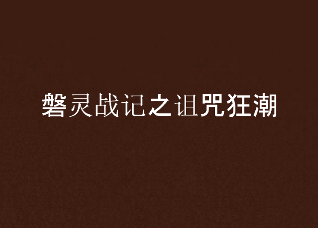 磐靈戰記之詛咒狂潮