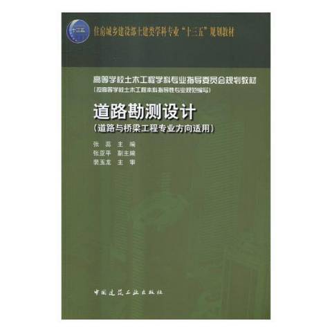 道路勘測設計(2018年中國建築工業出版社出版的圖書)