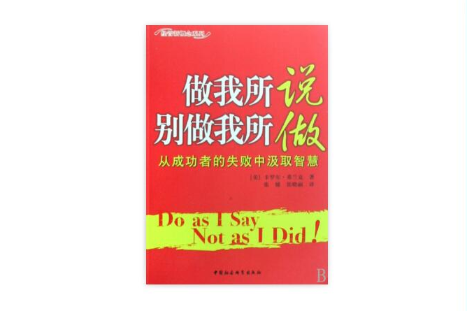 做我所說別做我所做(做我所說別做我所做：從成功者的失敗中汲取智慧)