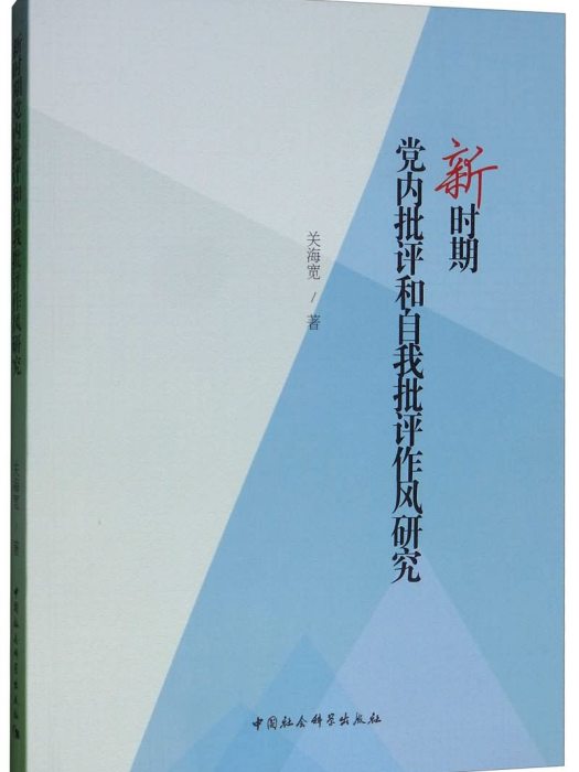 新時期黨內批評和自我批評作風研究