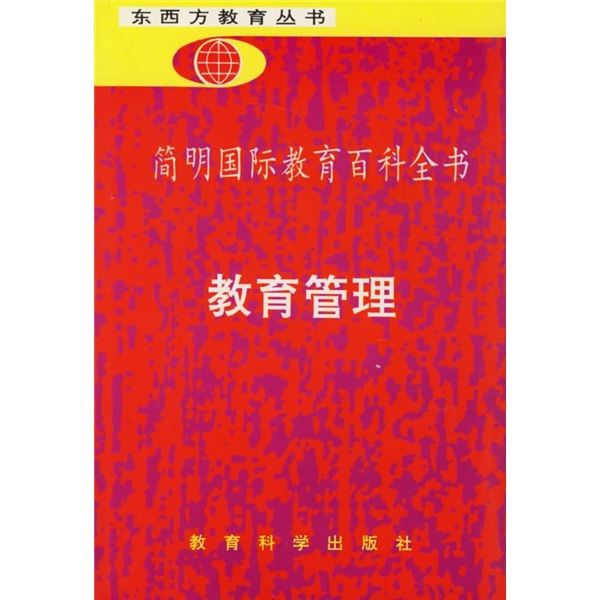 簡明國際教育百科全書：教育管理