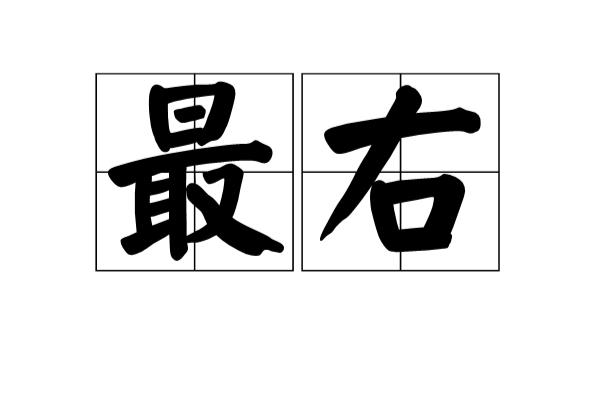 最右(網路流行詞)