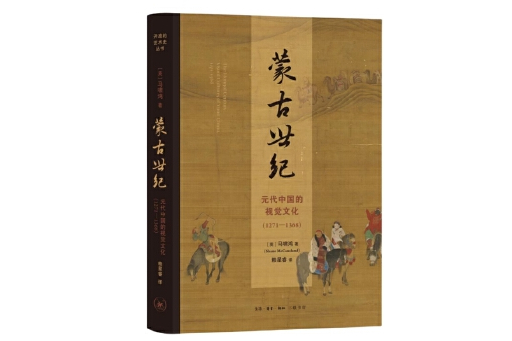 蒙古世紀：元代中國的視覺文化(1271—1368)