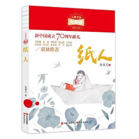 紙人(2019年現代出版社出版的圖書)