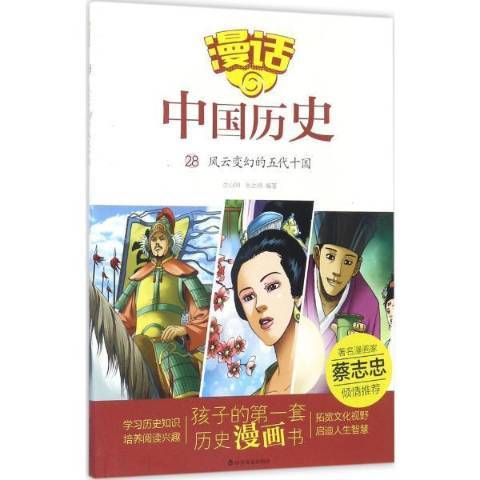 漫畫中國歷史：28風雲變幻的五代十國