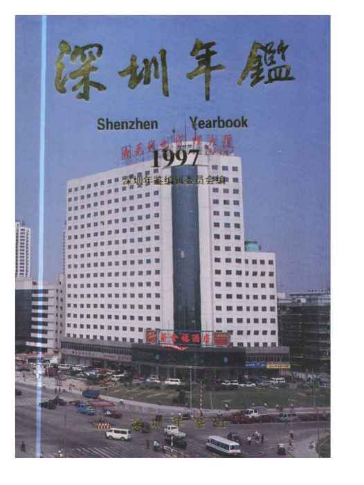 深圳年鑑1997