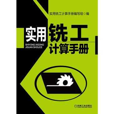 實用銑工計算手冊