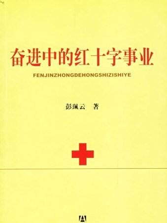 奮進中的紅十字事業