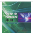 供配電線路技術手冊