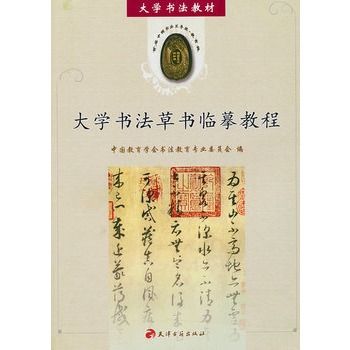 大學書法草書臨摹教程