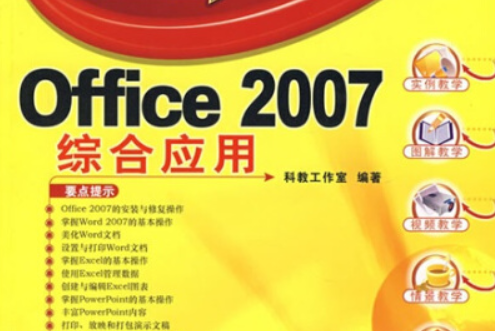 Office2007綜合套用(2007年清華大學出版社出版的圖書)