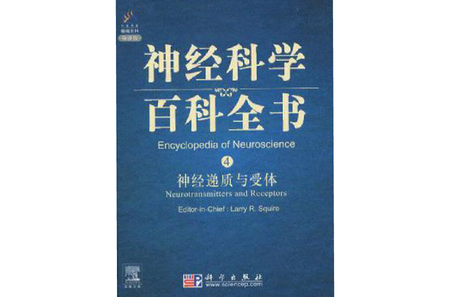 神經科學百科全書4