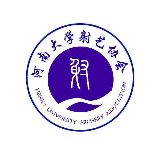 河南大學射藝協會