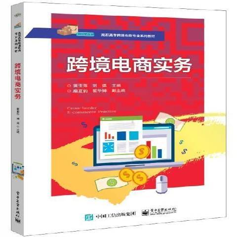 跨境電商實務(2021年電子工業出版社出版的圖書)