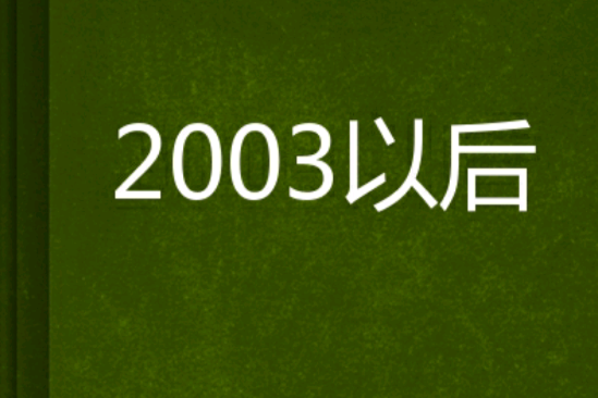 2003以後