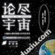 論盡宇宙：從遠古人類到外星人的神秘探索