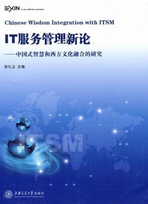 IT服務管理新論：中國式智慧和西方文化融合的研究