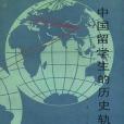 中國留學生的歷史軌跡：1872—1949