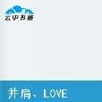 並肩，LOVE me