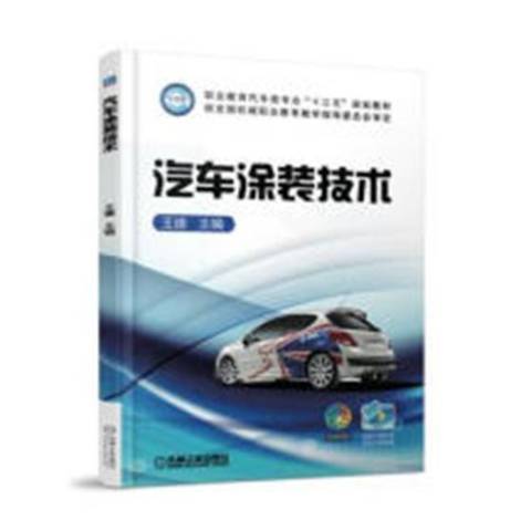 汽車塗裝技術(2018年機械工業出版社出版的圖書)