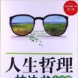 超值典藏書系：人生哲理枕邊書大全集