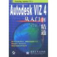 Autodesk VIZ4從入門到精通