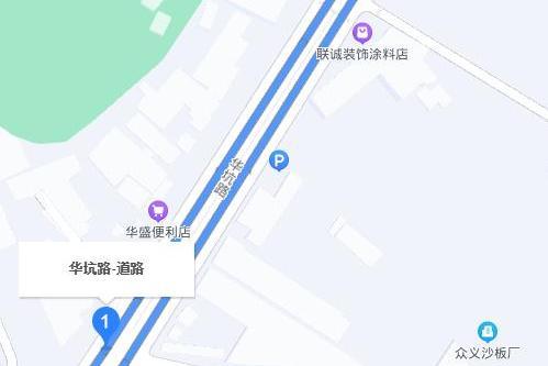 華坑路