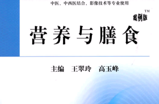 營養與膳食(2010年科學出版社出版圖書)