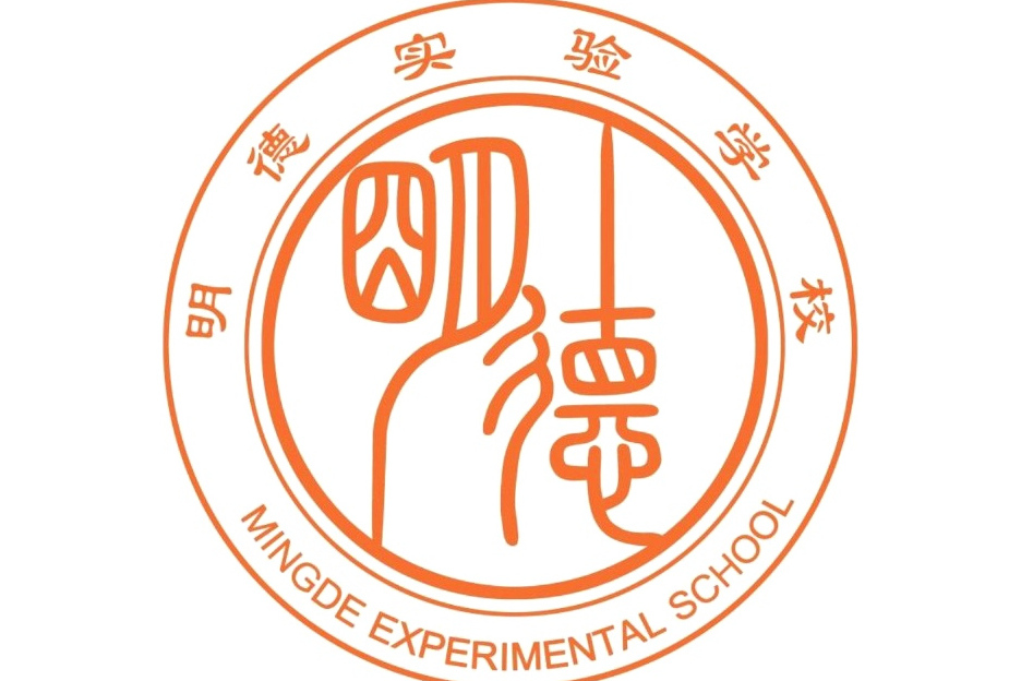 汕尾市明德實驗學校