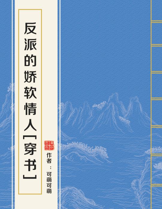 反派的嬌軟情人[穿書]