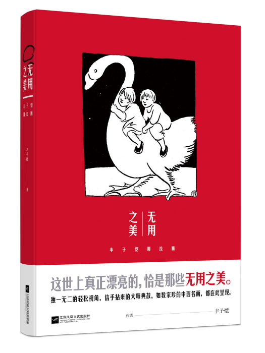 無用之美(2017年江蘇鳳凰文藝出版社出版的圖書)