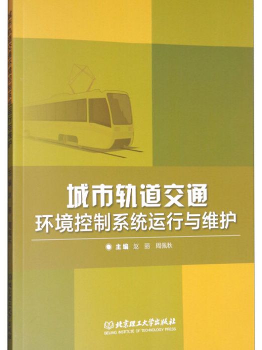 城市軌道交通環境控制系統運行與維護