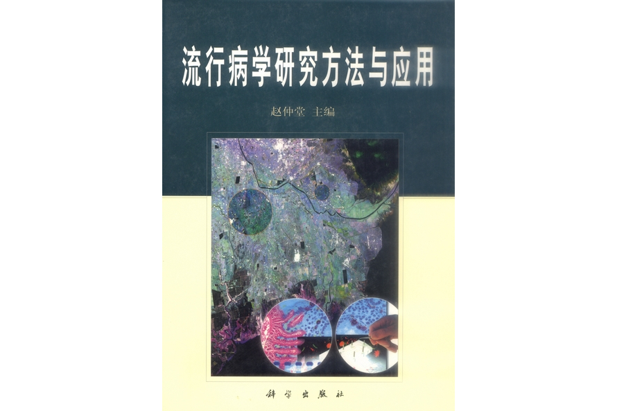 流行病學研究方法與套用(2000年科學出版社出版的圖書)