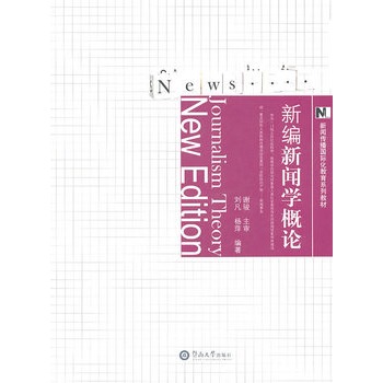 新編新聞學概論