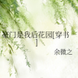 豪門是我後花園[穿書]