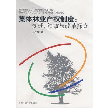 集體林業產權制度：變遷、績效與改革探索