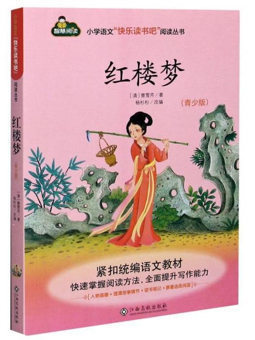 國小語文快樂讀書吧閱讀叢書·紅樓夢（青少版）