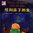 維利床下的鬼(2006年二十一世紀出版社出版的圖書)