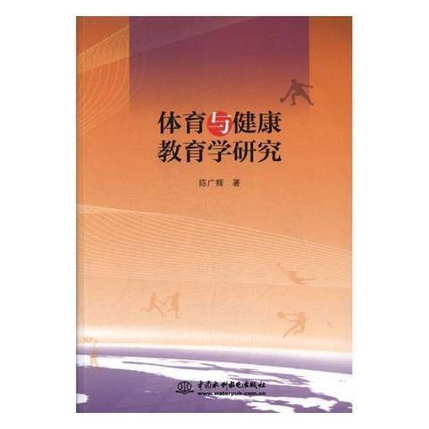 體育與健康教育學研究(2017年中國水利水電出版社出版的圖書)