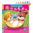 中國第一套幼兒習慣管理書：吃飯真香