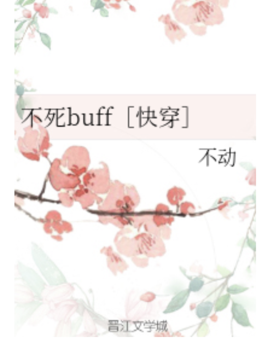 不死buff[快穿]