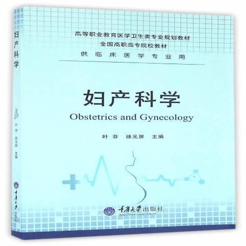 婦產科學(2016年重慶大學出版社出版的圖書)