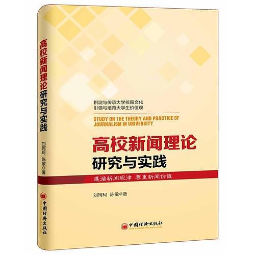 高校新聞理論研究與實踐