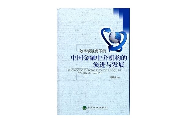 效率觀視角下的中國金融中介機構的演進與發展