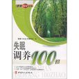 失眠調養100招